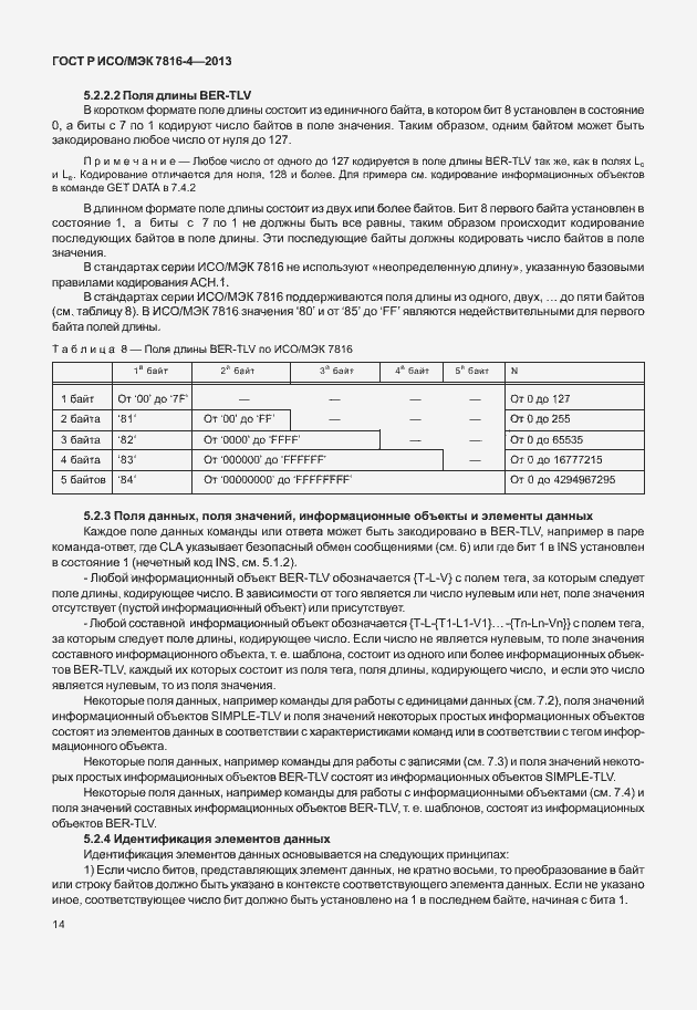 Страница 19 ГОСТ Р ИСО/МЭК 7816-4-2013