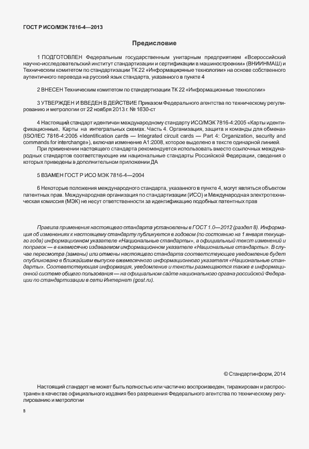 Страница 2 ГОСТ Р ИСО/МЭК 7816-4-2013