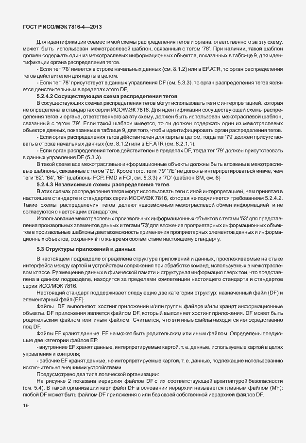 Страница 21 ГОСТ Р ИСО/МЭК 7816-4-2013