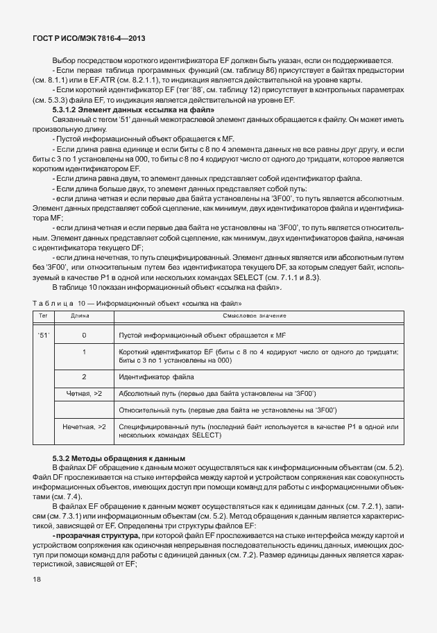 Страница 23 ГОСТ Р ИСО/МЭК 7816-4-2013
