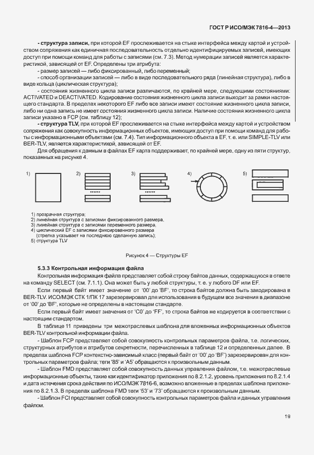 Страница 24 ГОСТ Р ИСО/МЭК 7816-4-2013
