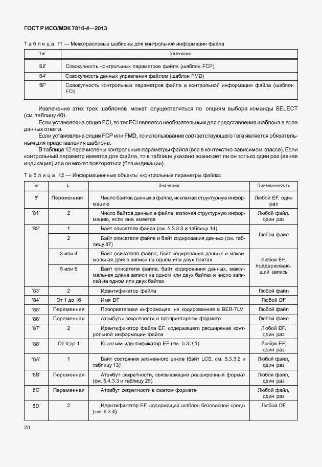 Страница 25 ГОСТ Р ИСО/МЭК 7816-4-2013