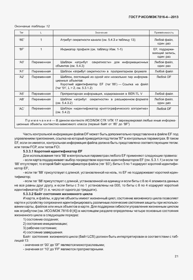 Страница 26 ГОСТ Р ИСО/МЭК 7816-4-2013
