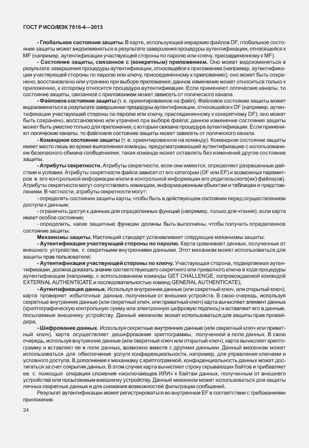 Страница 29 ГОСТ Р ИСО/МЭК 7816-4-2013