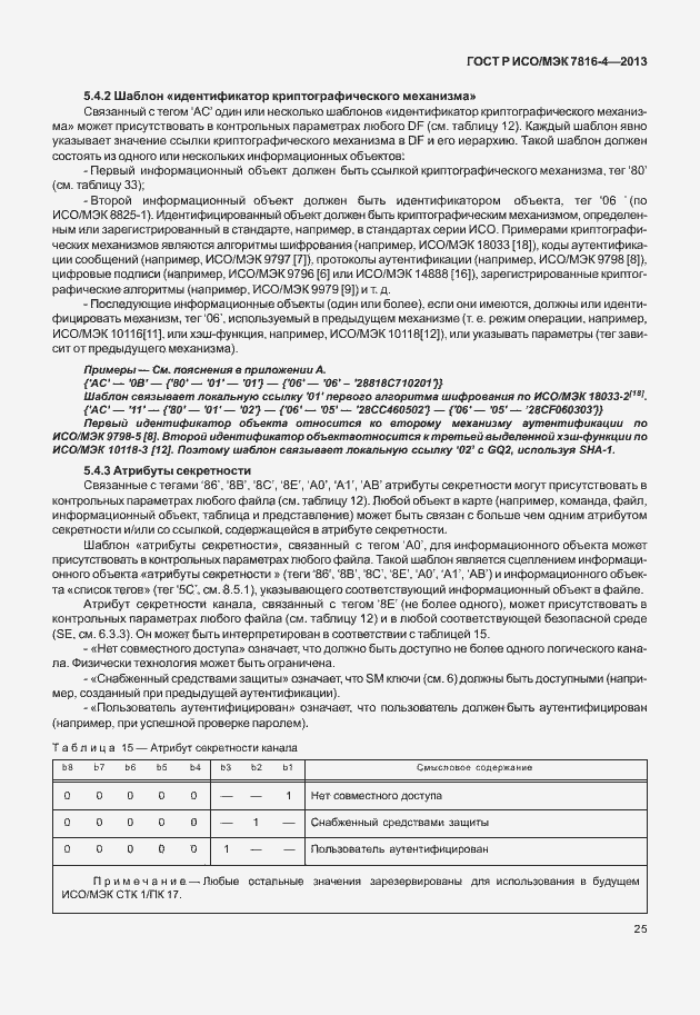 Страница 30 ГОСТ Р ИСО/МЭК 7816-4-2013