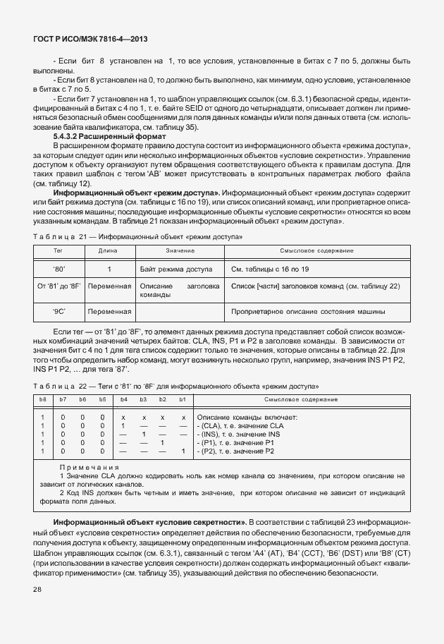 Страница 33 ГОСТ Р ИСО/МЭК 7816-4-2013