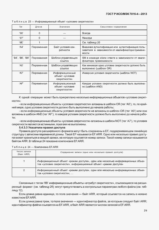 Страница 34 ГОСТ Р ИСО/МЭК 7816-4-2013