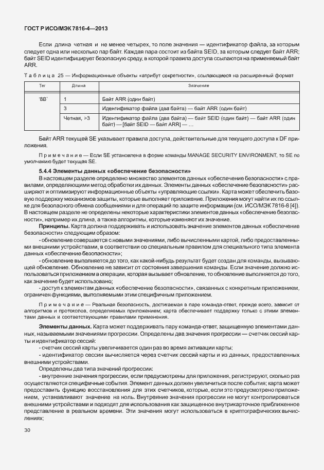 Страница 35 ГОСТ Р ИСО/МЭК 7816-4-2013