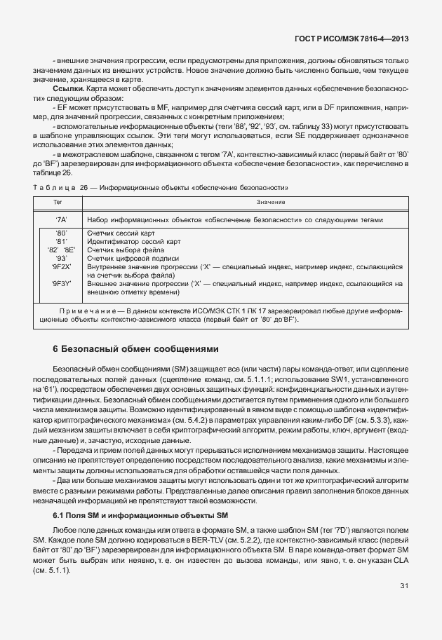 Страница 36 ГОСТ Р ИСО/МЭК 7816-4-2013