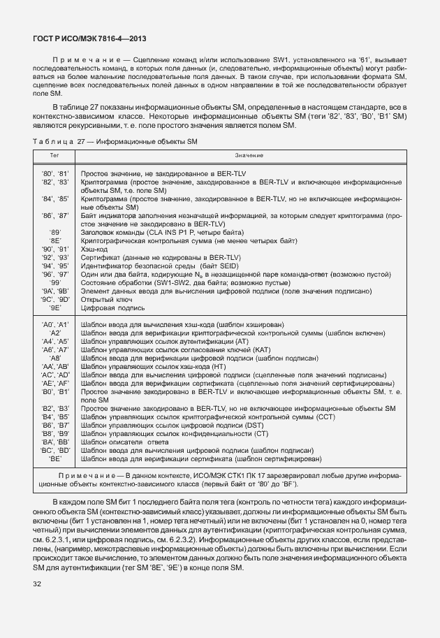 Страница 37 ГОСТ Р ИСО/МЭК 7816-4-2013