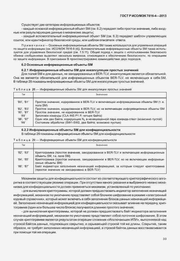 Страница 38 ГОСТ Р ИСО/МЭК 7816-4-2013