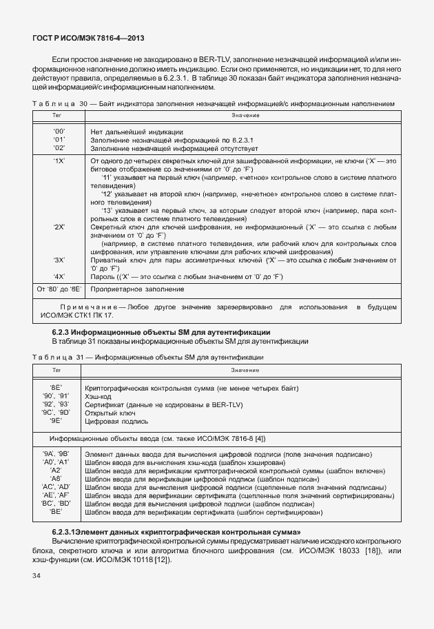 Страница 39 ГОСТ Р ИСО/МЭК 7816-4-2013