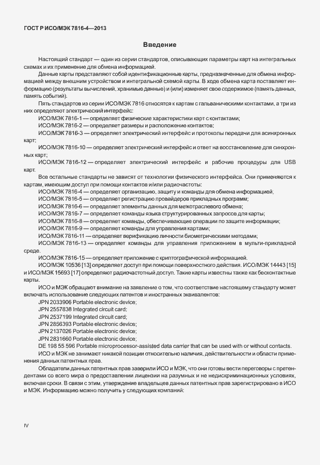 Страница 4 ГОСТ Р ИСО/МЭК 7816-4-2013