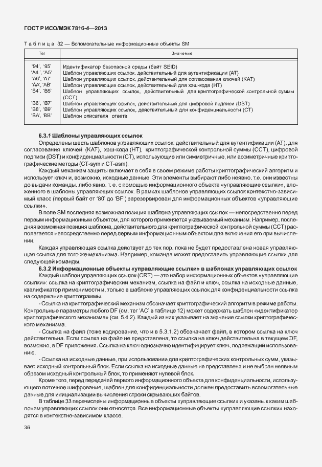 Страница 41 ГОСТ Р ИСО/МЭК 7816-4-2013