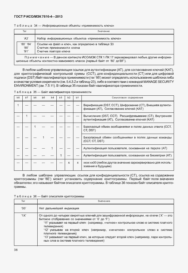 Страница 43 ГОСТ Р ИСО/МЭК 7816-4-2013