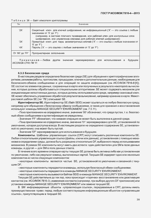 Страница 44 ГОСТ Р ИСО/МЭК 7816-4-2013