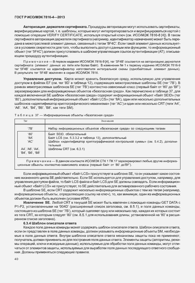 Страница 45 ГОСТ Р ИСО/МЭК 7816-4-2013