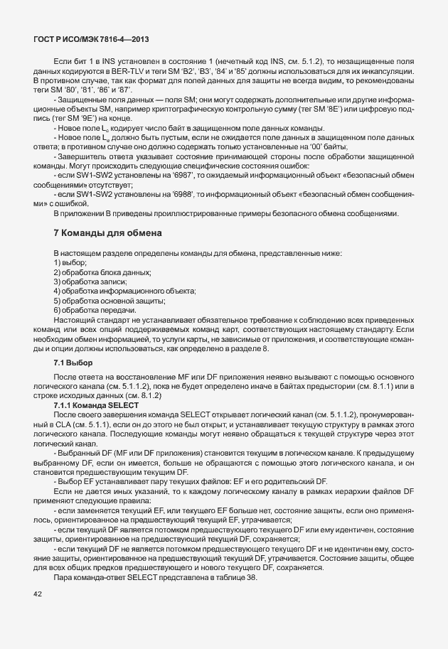 Страница 47 ГОСТ Р ИСО/МЭК 7816-4-2013