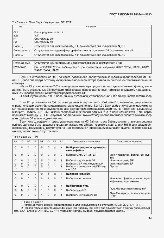 Страница 48 ГОСТ Р ИСО/МЭК 7816-4-2013