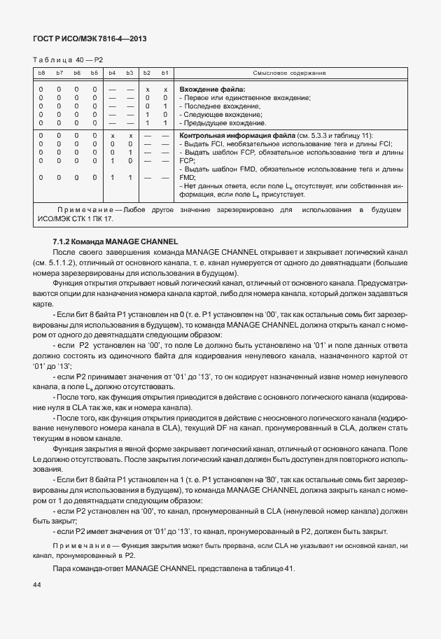Страница 49 ГОСТ Р ИСО/МЭК 7816-4-2013