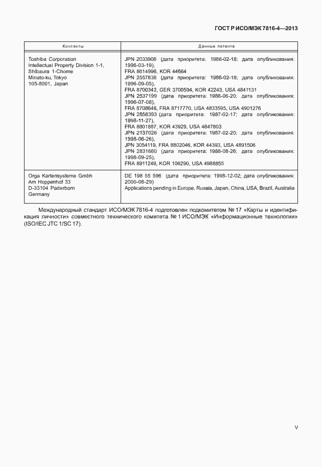 Страница 5 ГОСТ Р ИСО/МЭК 7816-4-2013