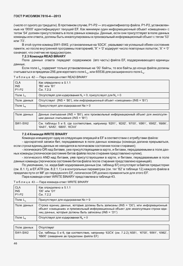 Страница 51 ГОСТ Р ИСО/МЭК 7816-4-2013