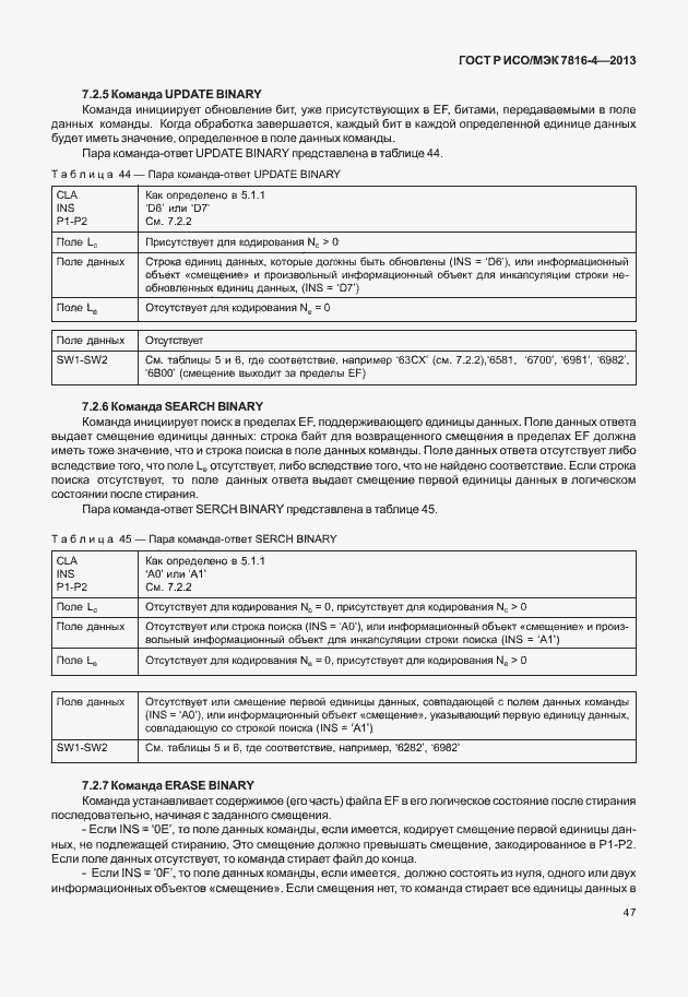 Страница 52 ГОСТ Р ИСО/МЭК 7816-4-2013