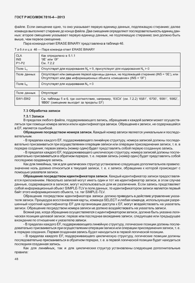 Страница 53 ГОСТ Р ИСО/МЭК 7816-4-2013
