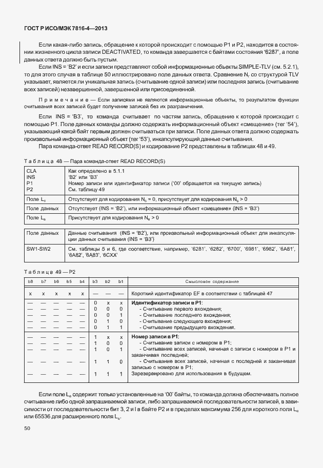 Страница 55 ГОСТ Р ИСО/МЭК 7816-4-2013