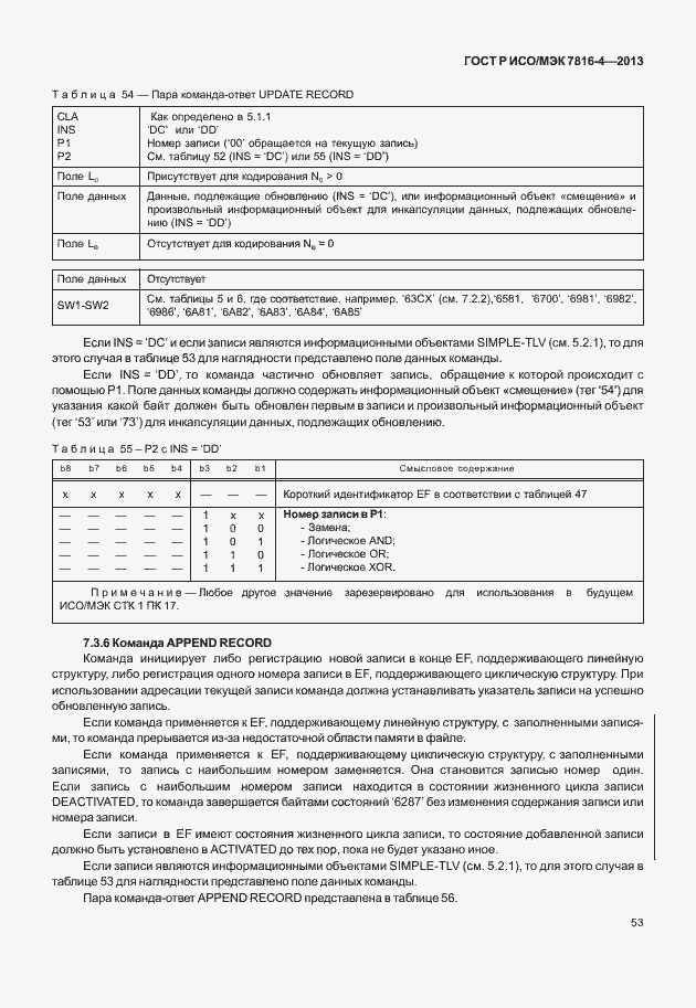 Страница 58 ГОСТ Р ИСО/МЭК 7816-4-2013