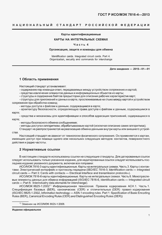 Страница 6 ГОСТ Р ИСО/МЭК 7816-4-2013