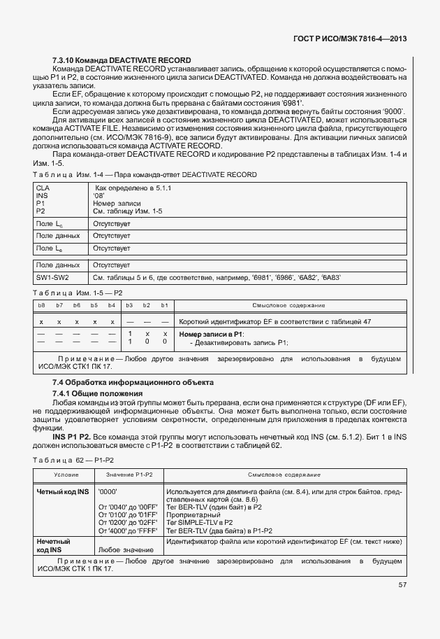 Страница 62 ГОСТ Р ИСО/МЭК 7816-4-2013