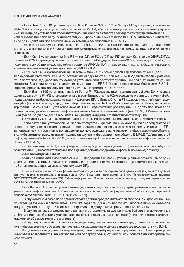 Страница 63 ГОСТ Р ИСО/МЭК 7816-4-2013