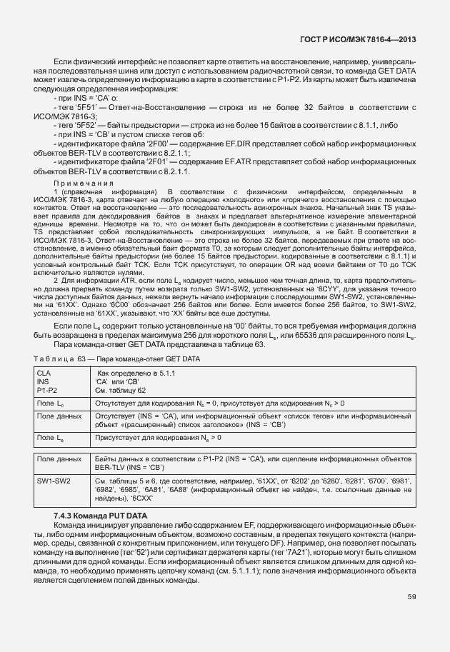 Страница 64 ГОСТ Р ИСО/МЭК 7816-4-2013