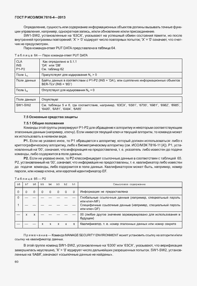 Страница 65 ГОСТ Р ИСО/МЭК 7816-4-2013