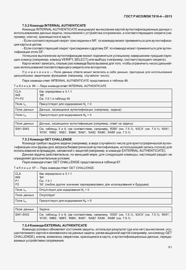 Страница 66 ГОСТ Р ИСО/МЭК 7816-4-2013