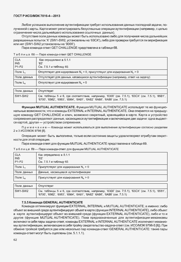 Страница 67 ГОСТ Р ИСО/МЭК 7816-4-2013