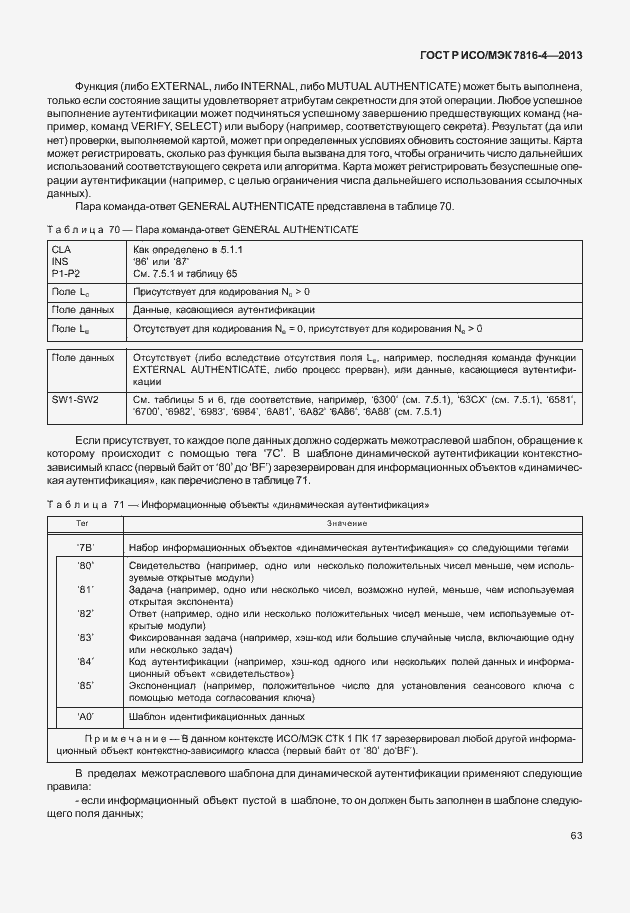 Страница 68 ГОСТ Р ИСО/МЭК 7816-4-2013