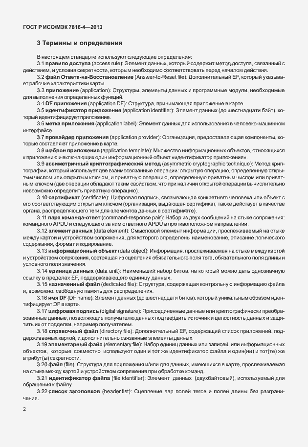 Страница 7 ГОСТ Р ИСО/МЭК 7816-4-2013