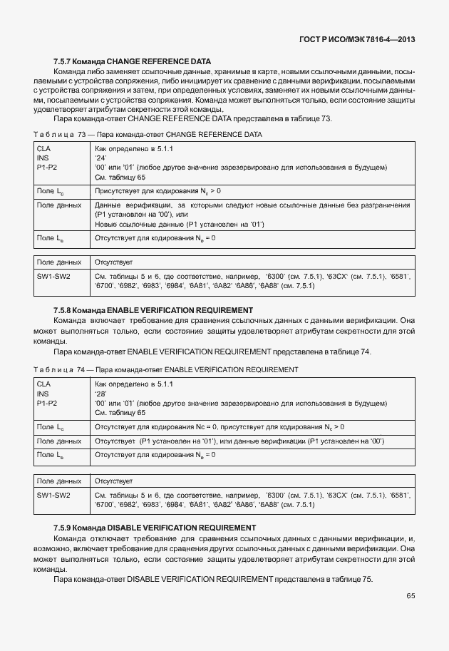 Страница 70 ГОСТ Р ИСО/МЭК 7816-4-2013