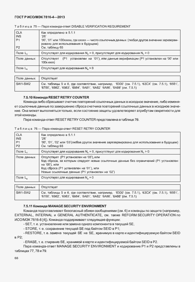 Страница 71 ГОСТ Р ИСО/МЭК 7816-4-2013