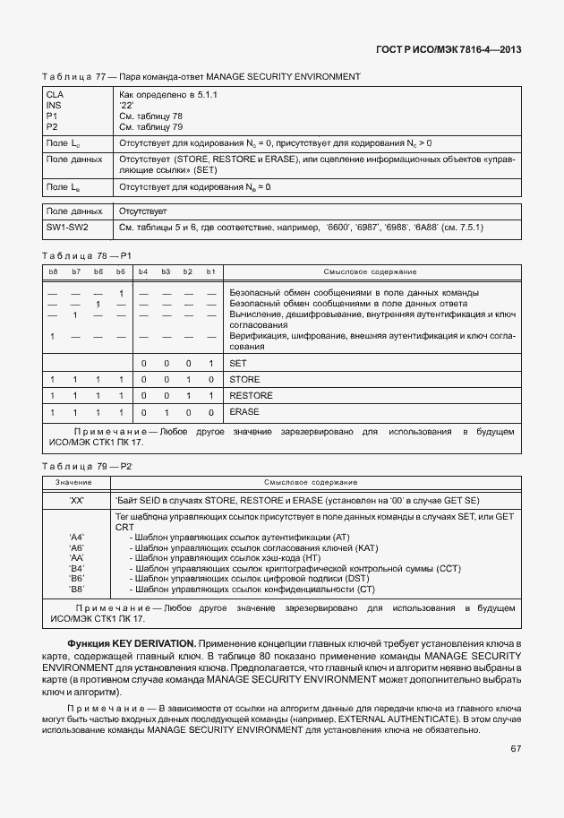 Страница 72 ГОСТ Р ИСО/МЭК 7816-4-2013