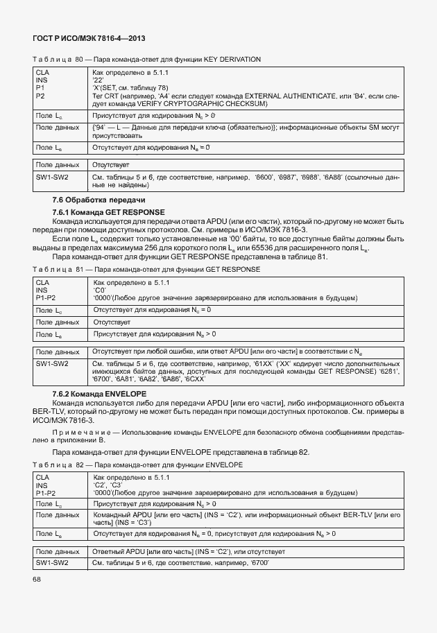 Страница 73 ГОСТ Р ИСО/МЭК 7816-4-2013