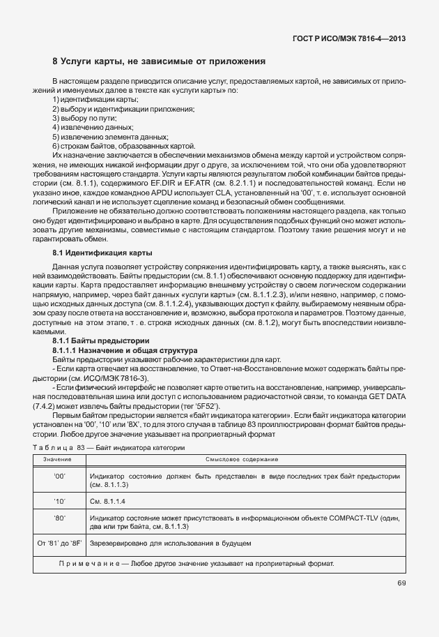 Страница 74 ГОСТ Р ИСО/МЭК 7816-4-2013