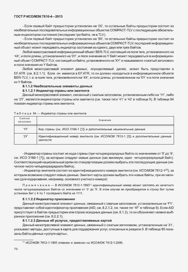 Страница 75 ГОСТ Р ИСО/МЭК 7816-4-2013