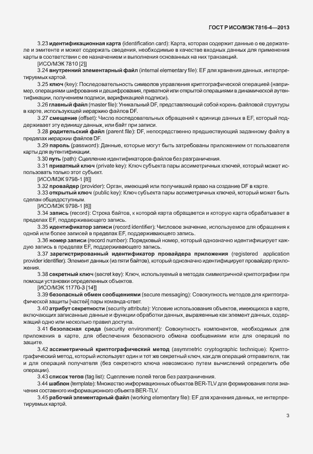 Страница 8 ГОСТ Р ИСО/МЭК 7816-4-2013