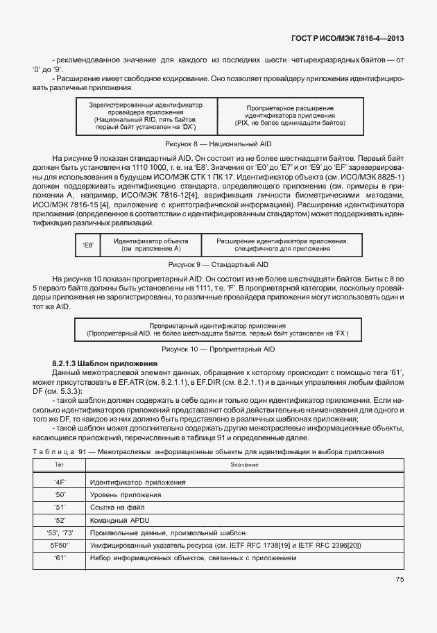 Страница 80 ГОСТ Р ИСО/МЭК 7816-4-2013