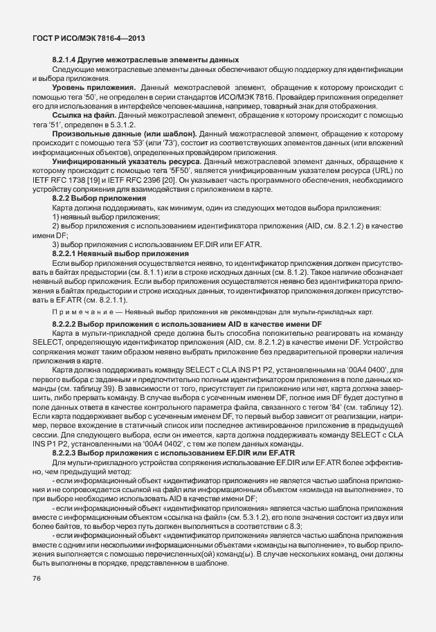 Страница 81 ГОСТ Р ИСО/МЭК 7816-4-2013