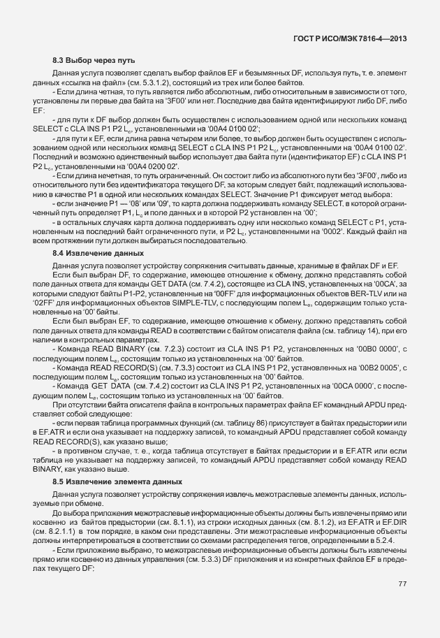 Страница 82 ГОСТ Р ИСО/МЭК 7816-4-2013