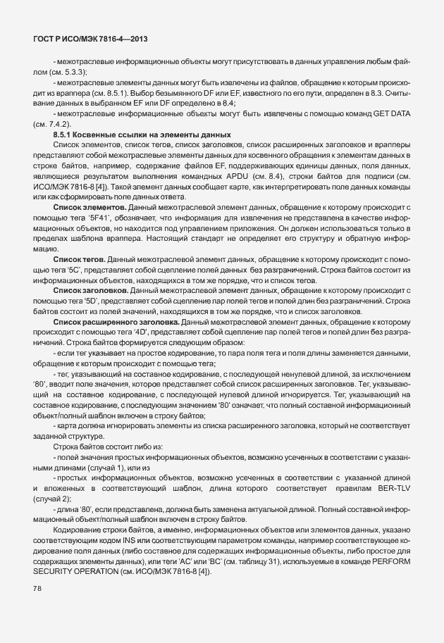 Страница 83 ГОСТ Р ИСО/МЭК 7816-4-2013